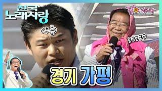 전국노래자랑 경기도 가평군 | 현숙 하춘화 권성희 현당 우연이 KBS 2008.12.07. 방송