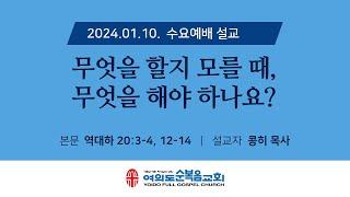 2024년 1월 10일 여의도순복음교회 수요예배설교