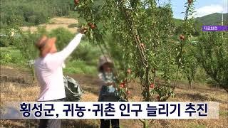 2023. 1. 19 [원주MBC] 횡성군 귀농·귀촌 인구늘리기 적극 추진