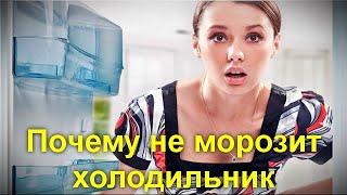 Почему не морозит холодильник и что можно сделать без вызова мастера