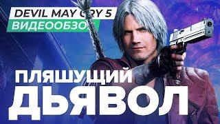 Обзор игры Devil May Cry 5