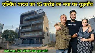 सोशल मीडिया के बादशाह एल्विश यादव का घर गुड़गाँव | Elvish Yadav New House Tour | elvish yadav house