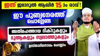 ഇന്ന് ജമാദുൽ ആഖിർ 15 ആം രാവ്! ചൊല്ലേണ്ട ദിക്റുകള്‍ സ്വലാത്തുകള്‍ ചൊല്ലി ദുആ ചെയ്യാം