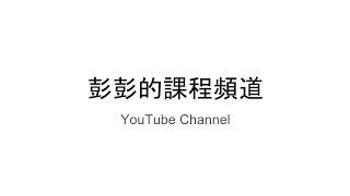 彭彭的課程頻道簡介 - 2018