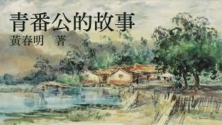 短篇小说《青番公的故事》上集（1/2)  原著：黄春明 | 台湾小说 | 现代文学
