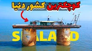 کشور سیلند sealand | تاریخ کشور سیلند کوچکترین کشور دنیا