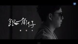 蕭煌奇 Ricky Xiao - 銀角仔 Penny (華納official 高畫質 HD 官方完整版MV)