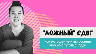 "Ложный" СДВГ: как не перепутать обычную усталость с психическим расстройством