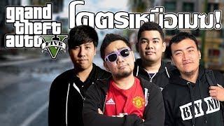 แก๊งสเตอร์หลามกิ้น! กับโคตรทีมแผนเหนือเมฆ! GTA Online PART 1