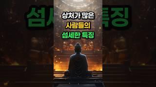 상처가 많은 사람의 특징 8가지 #부처님말씀 #명언 #자기수행
