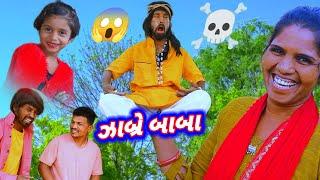 ઝાંબરે બાબા ️( ફૂલ કૉમેડી) ZABRE BABA RT DANGI COMEDY