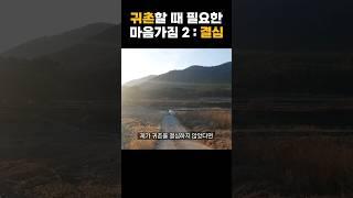 귀촌하려면 결국 결심이 필요합니다 #시골살이 #귀촌생활 #시골생활