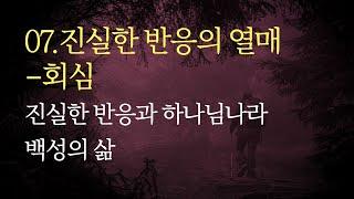 07.진실한 반응의 열매 - 회심_하나님 나라 백성의 삶 / 김형국 목사 / 하나님나라의 도전