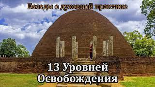 13 Уровней Освобождения