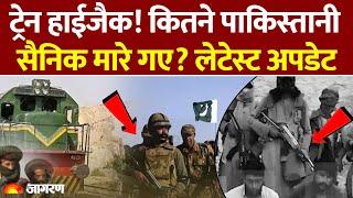 Pakistan Train Hijack Update: ट्रेन हाईजैक! कितने पाकिस्तानी सैनिक मारे गए? लेटेस्ट अपडेट | BLA