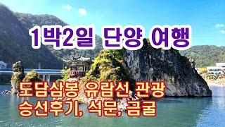 [1박2일 단양여행] 단양팔경 도담삼봉 유람선 관광