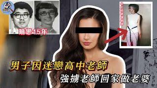 學生為得到女老師的愛，殺人囚禁侵犯無惡不作，最終卻因愛生恨