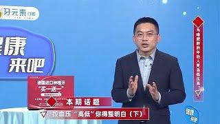 《健康來吧》20250408：控血糖“高低”妳得整明白（下）