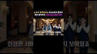 노숙자같다고 최고급 리조트 로비에서 쫓겨난 할아버지의 정체, 리조트를 발칵 뒤엎는데...