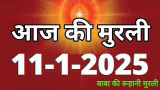 Aaj ki Murli/ 11 January 2025/ आज की मुरली 11-1-2025 | Daily Murli/ Today murli / aaj ki murali