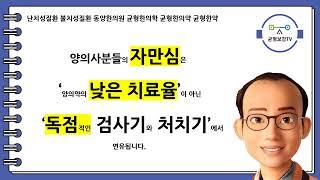 난치성질환 불치성질환 동양한의원 균형한의학 균형한의약 균형한약 1차의료기관 2차의료기관 3차의료기관 5대메이저대학병원 의료법모순 독점권 검사기 처치기 창원동양한의원 창원한의원