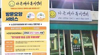 충주방문요양 다온재가복지센터 소개합니다!