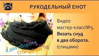  ВЯЗАНИЕ СПИЦАМИ | Вяжем снуд в два оборота (спицами). Как вязать снуд 