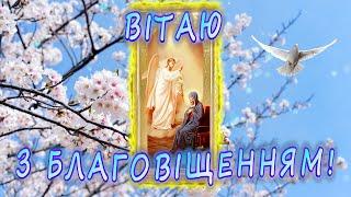 Красиве Привітання з Благовіщенням 25 березня 2024 року. Радісна Вість.