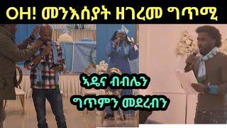 ብደውካ ዘፍዝዝ ግጥሚ  እስከ ሰሚዕኹም ፍረዱ ኢኹም።