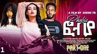 ፎብያ part 1 fobia New Eritrean Movie 2024 Enjoy Entertainment eritrean film 2024