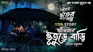 ভাসিয়ার ভূতুড়ে বাড়ি (গ্রাম বাংলার ভূতের গল্প) | Gram Banglar Vuter Golpo | Bengali Audio Story