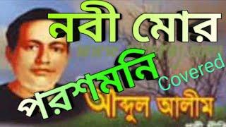 নবী মোর পরশমনি।। Nobi mor poroshmoni।। Abdul Alimer gan।। ইসলামী গান।।  Bangla Gojol।। Bangla Folk।।