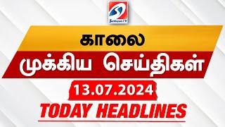 Today's Headlines | 13 JULY 2024 | Morning Headlines | Update News | Latest Headlines  | Sathiyam TV