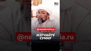 Изучайте Сунну. #насаатмедиа #rec #rek #film #шейх_чубак_ажы #live #чубакажы #ислам #насаат