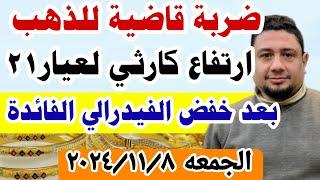 اسعار الذهب اليوم فى مصر عيار 21 / سعر الذهب عيار ٢١ اليوم الجمعه 8-11-2024 #أسعار_الذهب