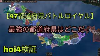 【hoi4検証】47都道府県にバトルロワイヤルさせて日本最強の都道府県を決めてみた！【都道府県mod,ゆっくり実況】