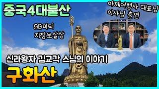 [중국4대불산] 지장보살의 성지 구화산 순례