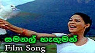 Samanal Haguman Atara (Sinhala Movie Song) WWW.LANKACHANNEL.LK