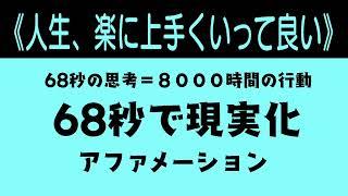 【人生、楽に上手くいって良い】６８秒で現実化【アファメーション】