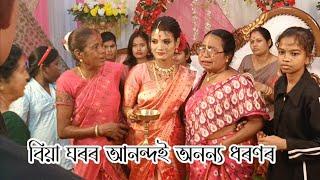 বিয়া ঘৰৰ আনন্দই অনন্য ধৰণৰ | Assamese wedding 2024