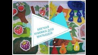 Мягкая книжка для малышей