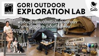 Gori Outdoor Exploration Lab เติมของที่ร้านแคมป์ปิ้งเปิดใหม่ย่านบางนา | Santa Camping Review [Ep.27]