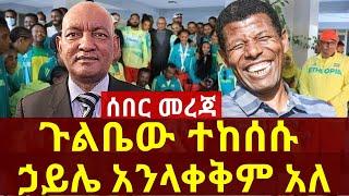 ሰበር መረጃ፣ ጉልቤው ተከሰሱ፣ ኃይሌ አንላቀቅ አለ።