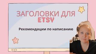 Как писать заголовки на Этси продвижение