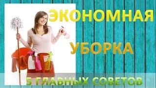 5 главных советов экономной уборки в квартире и в доме подручными средствами