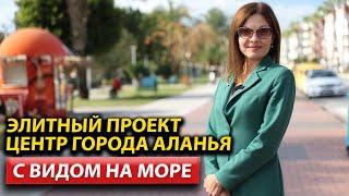 ЦЕНТР ГОРОДА АЛАНИИ / Недвижимость в Алании с видом на море / Квартиры в Турции / Дом в Турции 2023