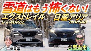 R32の意志を受け継ぐ4WD?! 【日産エクストレイル & アリアNISMO 】雪道でも安心してアクセルを踏める技術に刮目！