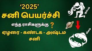 2025 சனி பெயர்ச்சி - எந்த ராசிகளுக்கு ஏழரை - கண்டக - அஷ்டம சனி  | 2025 Sani Peyarchi | Ashtama sani