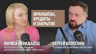 Как чувствует себя ресторанный бизнес, гость — Лариса Невидайло, собственник компании «Максим»