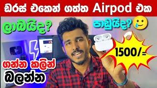 රැ 1500 යේ Daraz Airpods වලට මාස 6කට පස්සේ වේච්ච දේ! DARAZ Airpods clone review